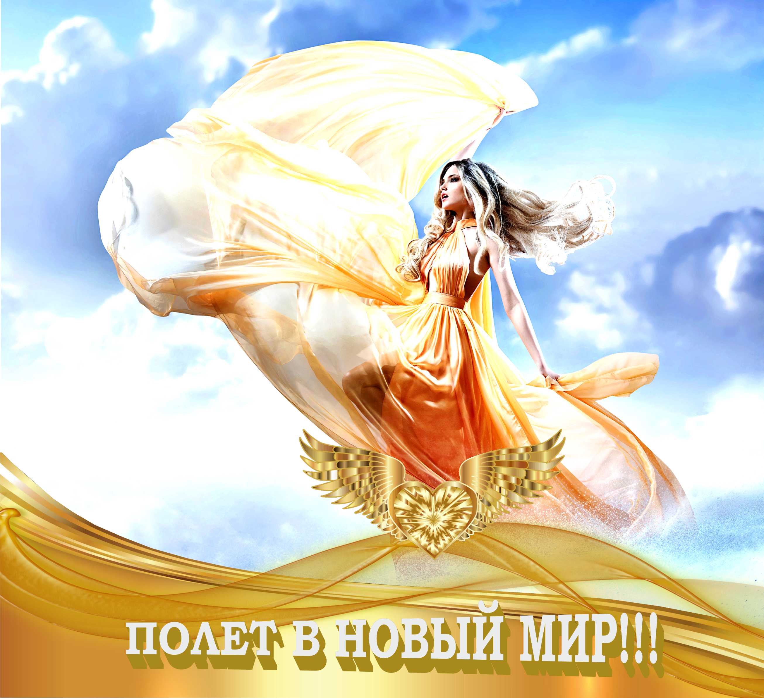 Полет в Новый Мир