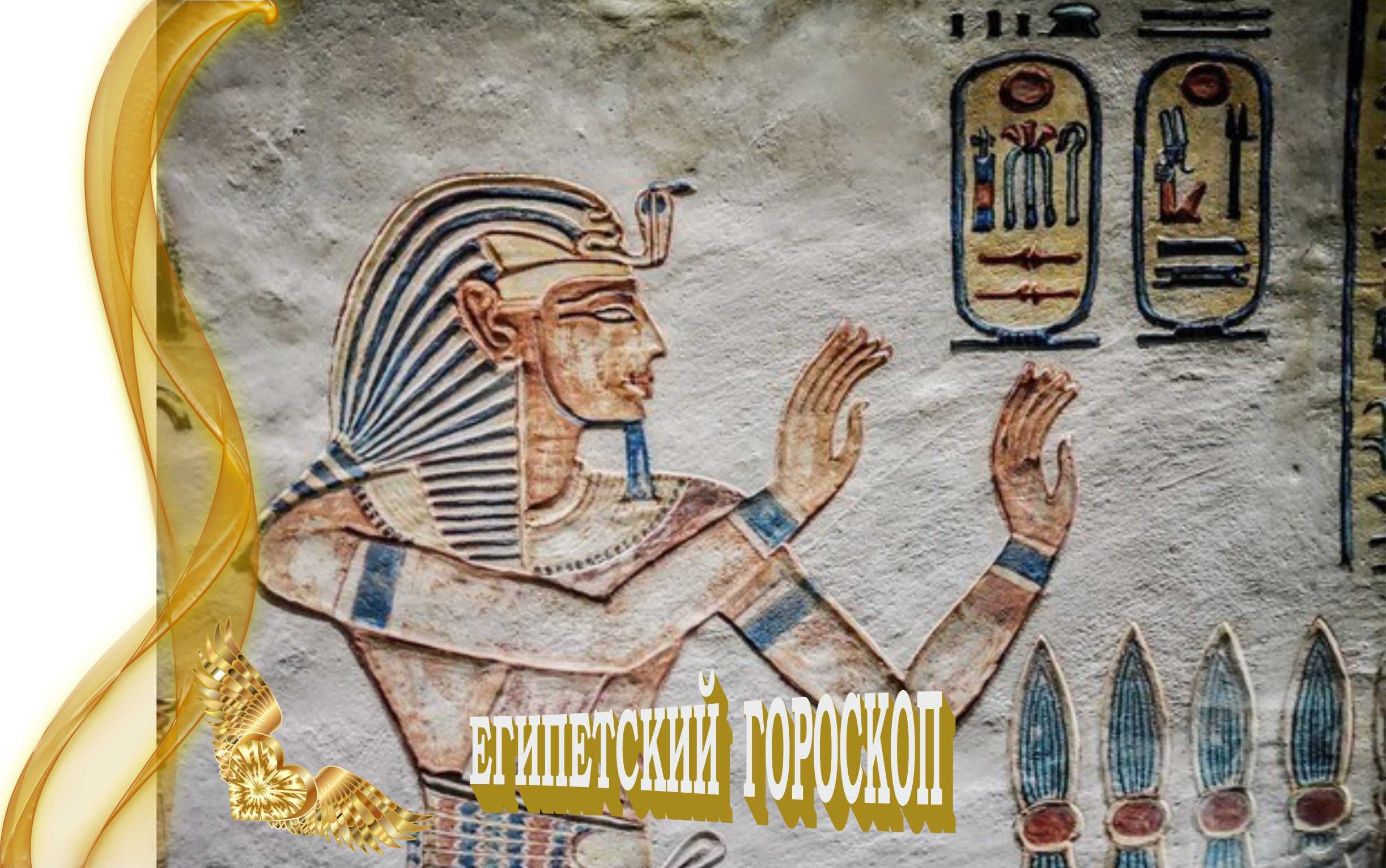 ЕГИПЕТСКИЙ ГОРОСКОП