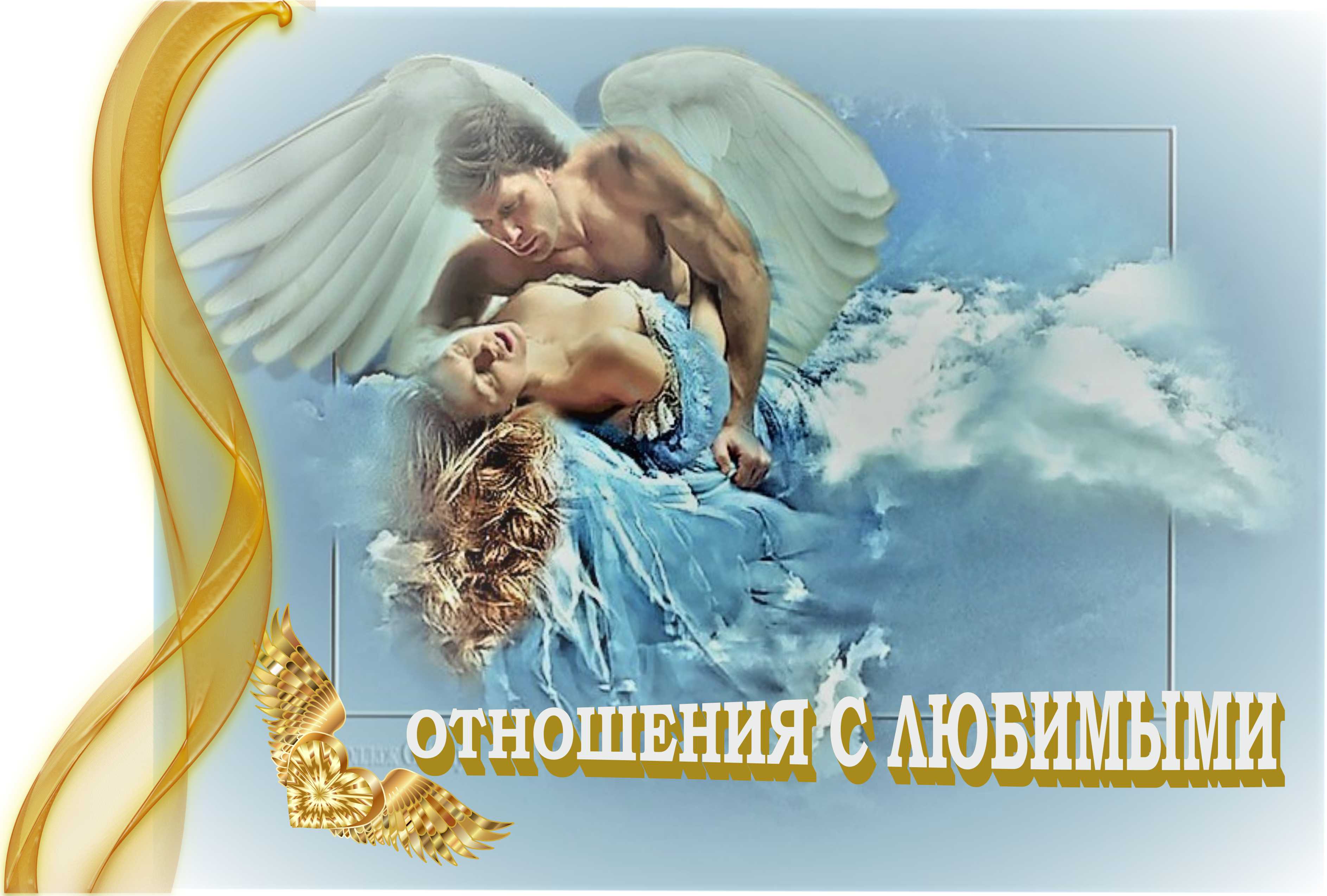 Отношения с любимыми